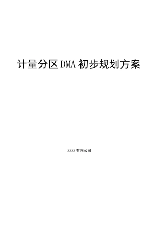 智慧水务计量分区DMA规划方案