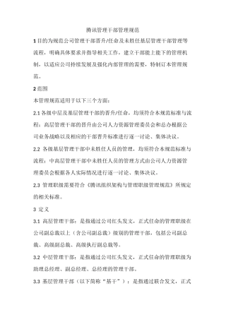 腾讯干部管理