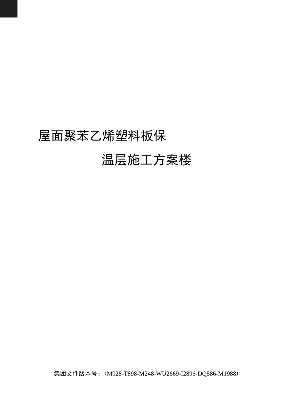 屋面聚苯乙烯塑料板保温层施工方案楼_第1页