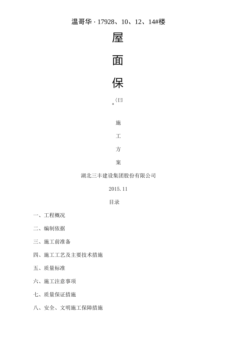 屋面聚苯乙烯塑料板保温层施工方案楼_第2页