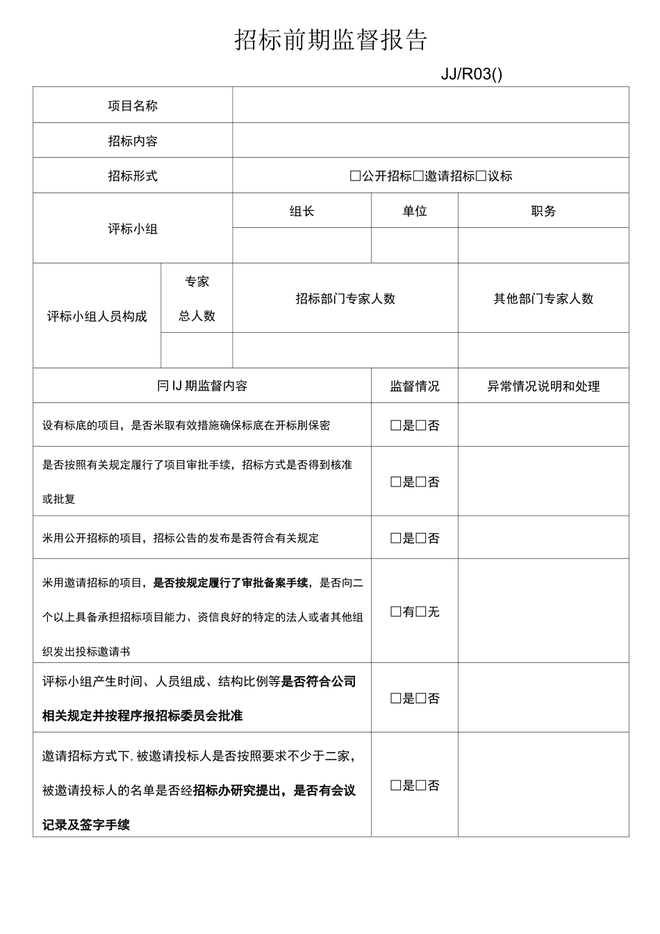 招标前期监督报告(表格)_第2页