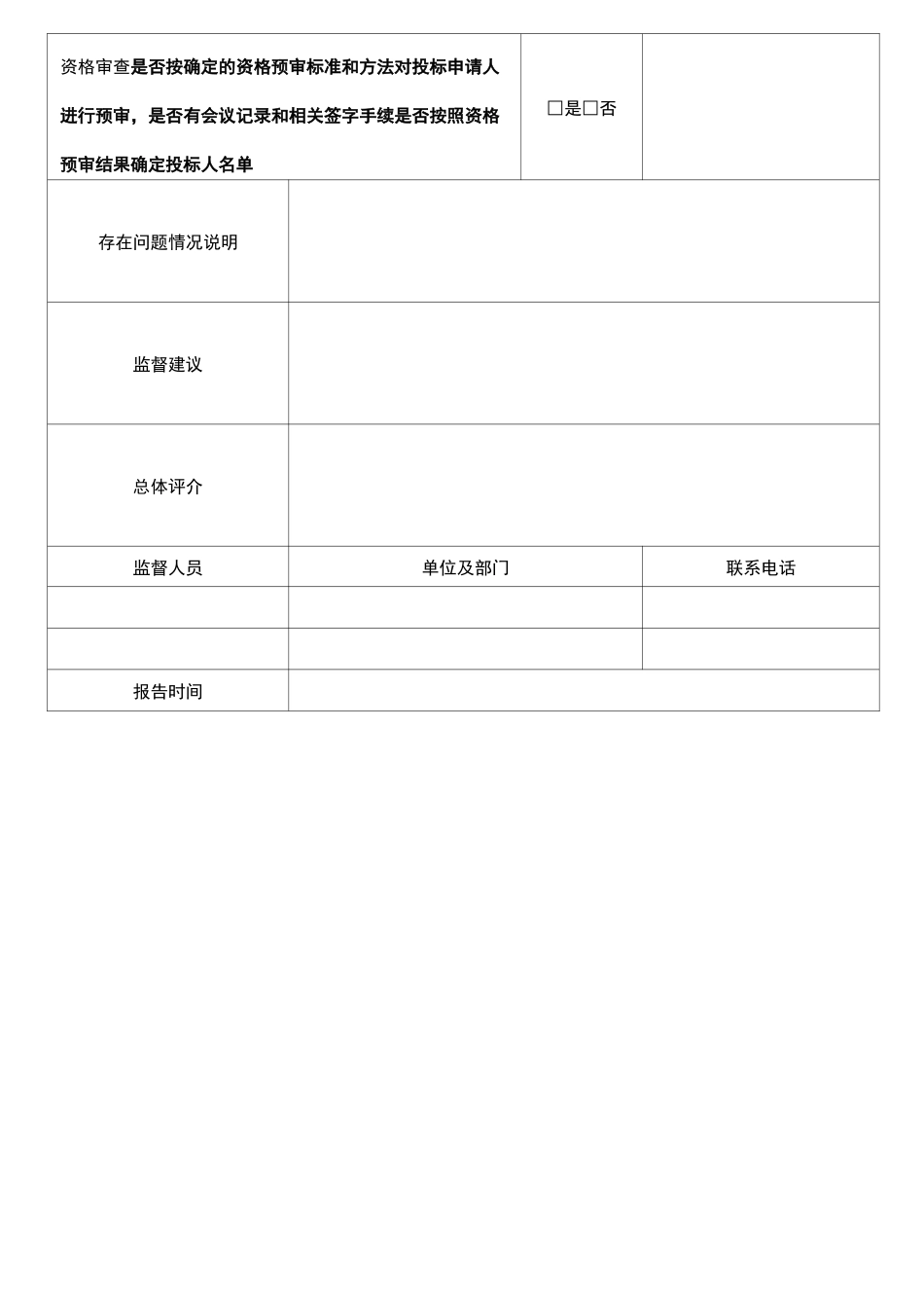 招标前期监督报告(表格)_第3页