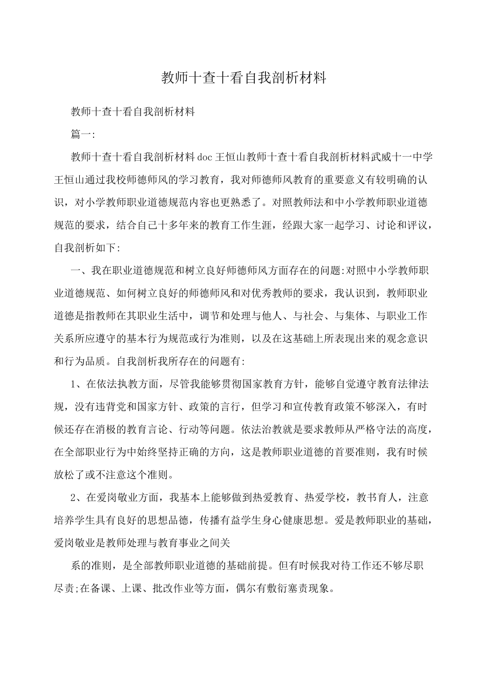 教师十查十看自我剖析材料_第1页