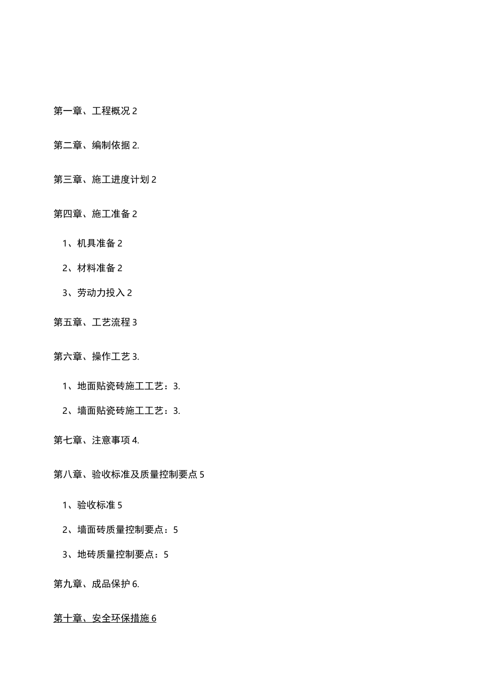 墙地砖铺贴施工组织设计_第2页
