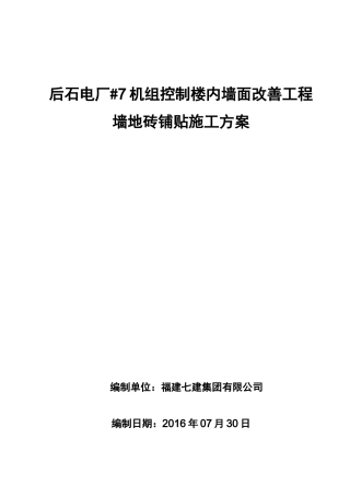 墙地砖铺贴施工组织设计