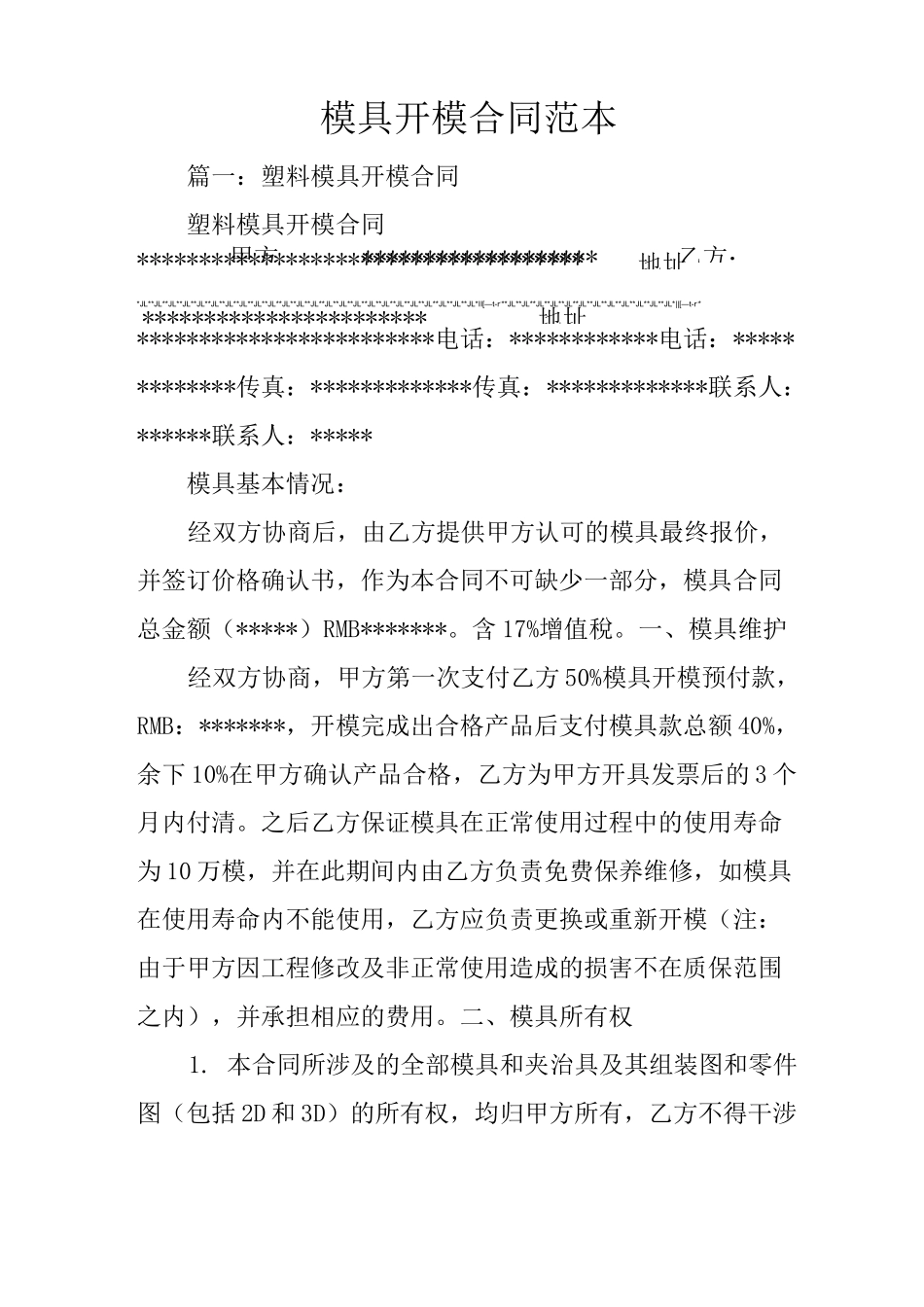 模具开模合同范本_第1页