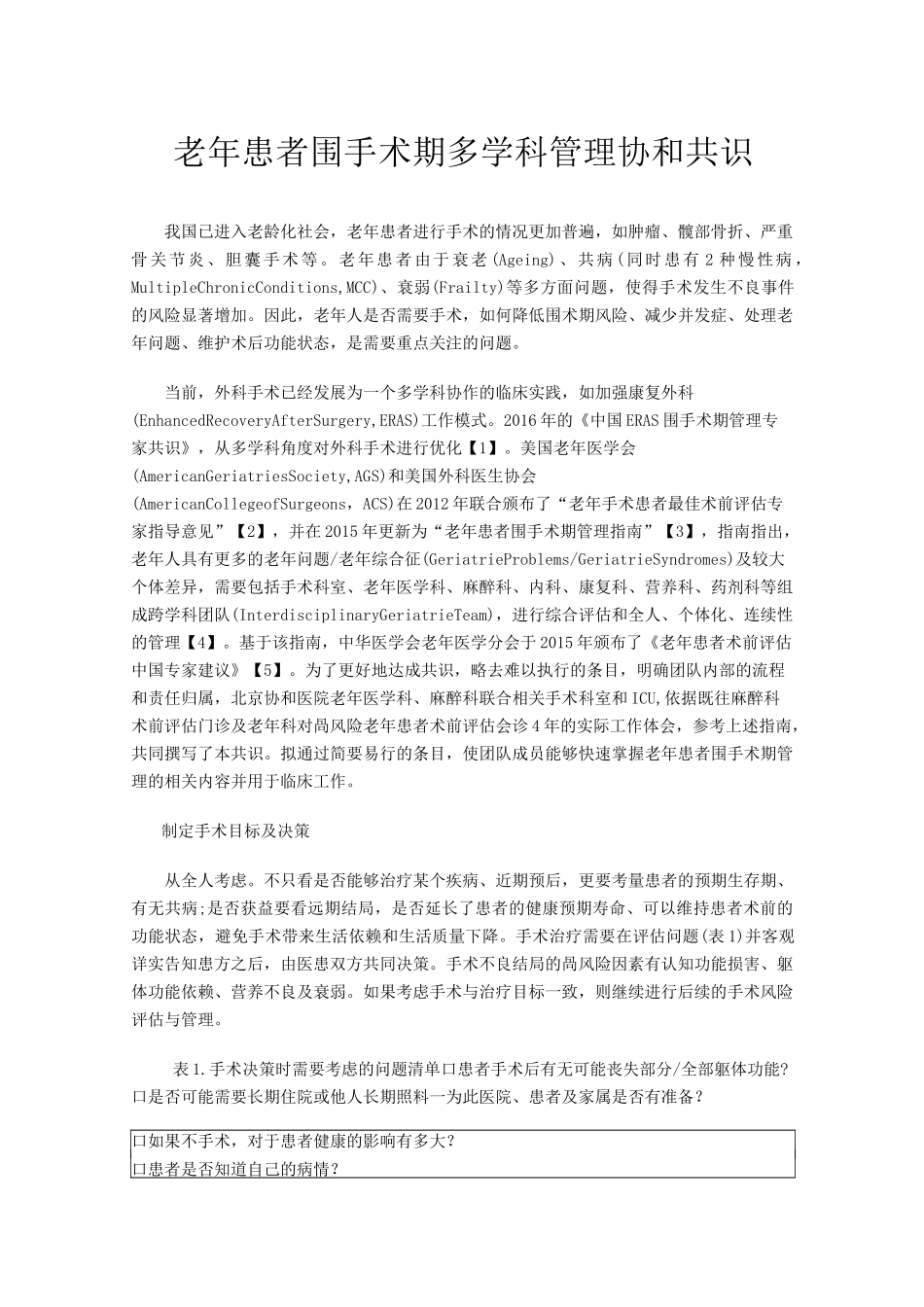 老年患者围手术期多学科管理协和共识_第1页