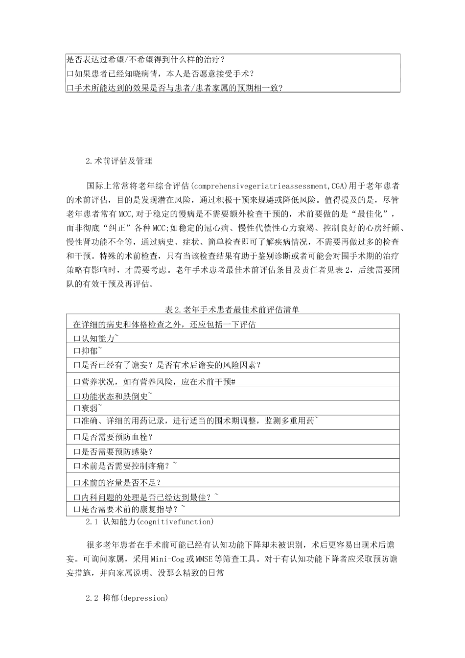 老年患者围手术期多学科管理协和共识_第2页