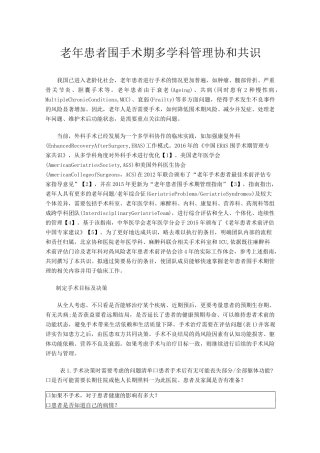 老年患者围手术期多学科管理协和共识
