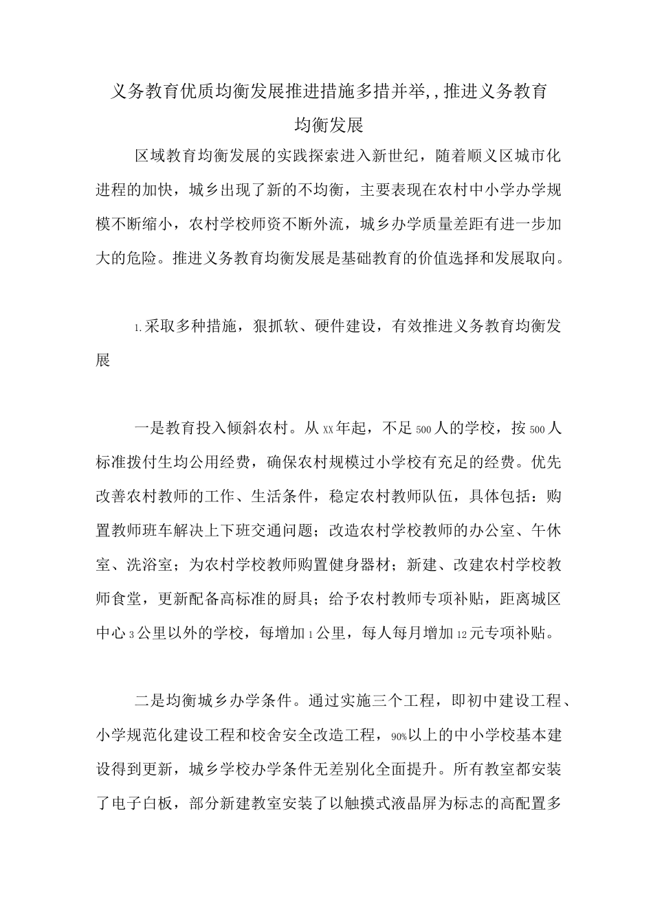 义务教育优质均衡发展推进措施多措并举,,推进义务教育均衡发展_第1页