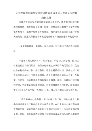 义务教育优质均衡发展推进措施多措并举,,推进义务教育均衡发展