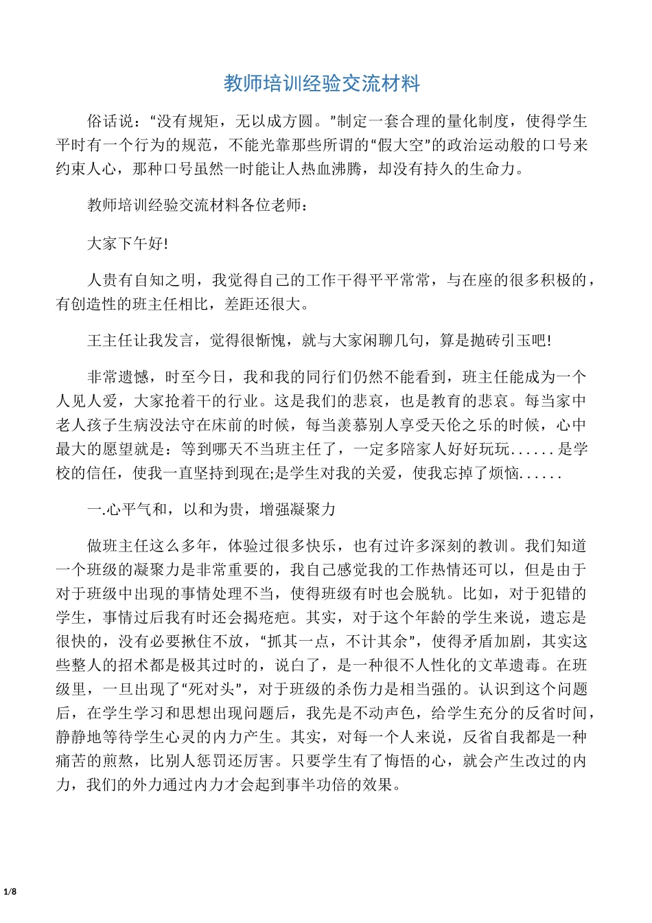 教师培训经验交流材料_第1页