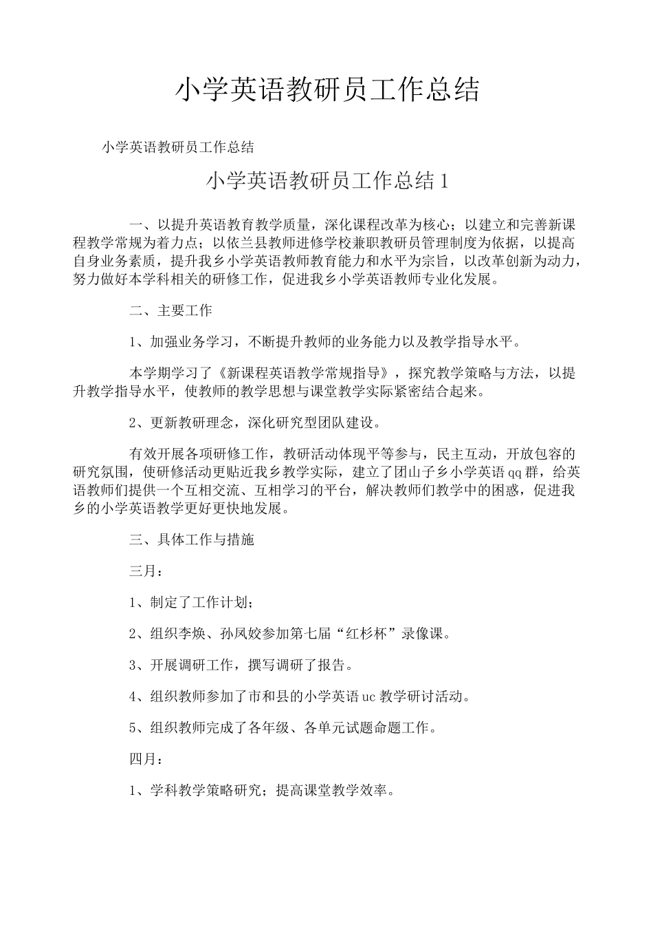 小学英语教研员工作总结_第1页