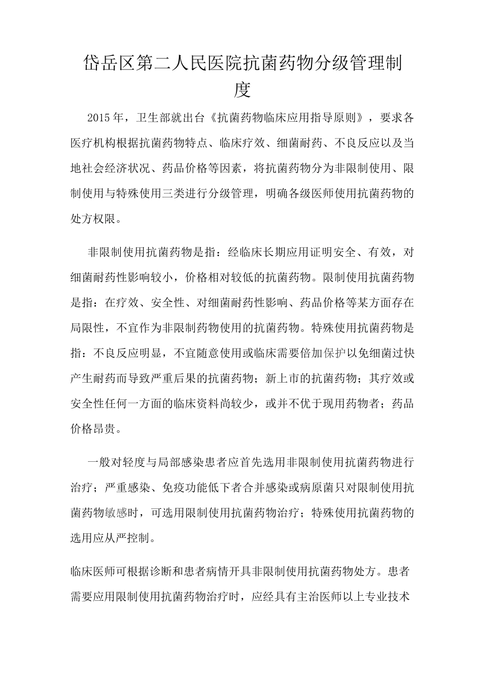 抗菌药物分级管理制度范本_第1页