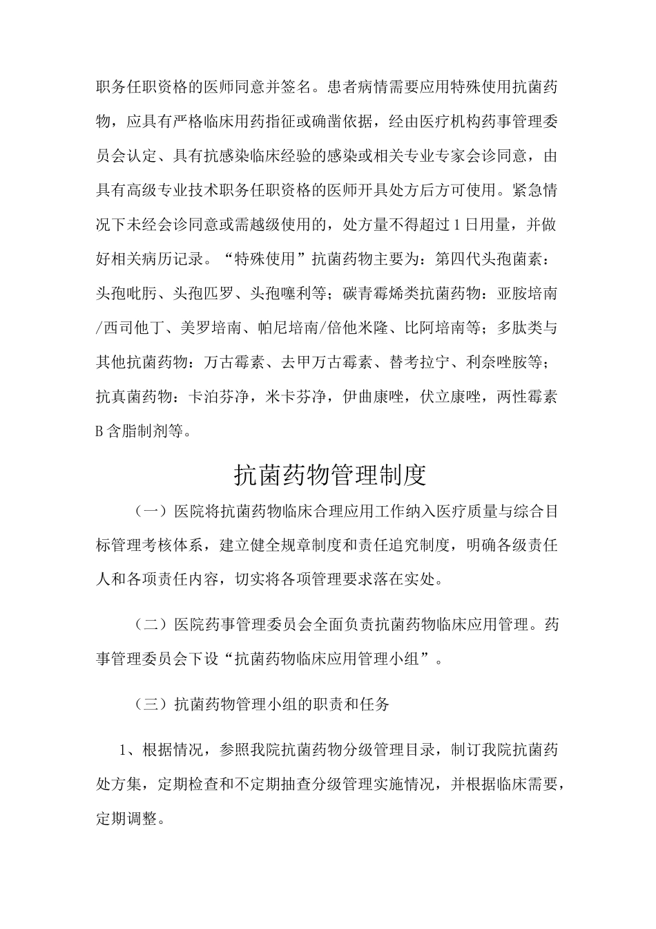 抗菌药物分级管理制度范本_第2页