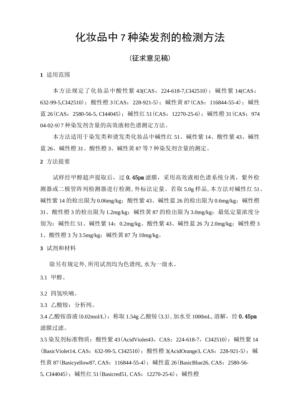 化妆品中7种染发剂的检测方法_第1页