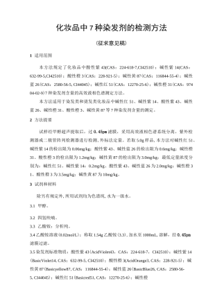 化妆品中7种染发剂的检测方法
