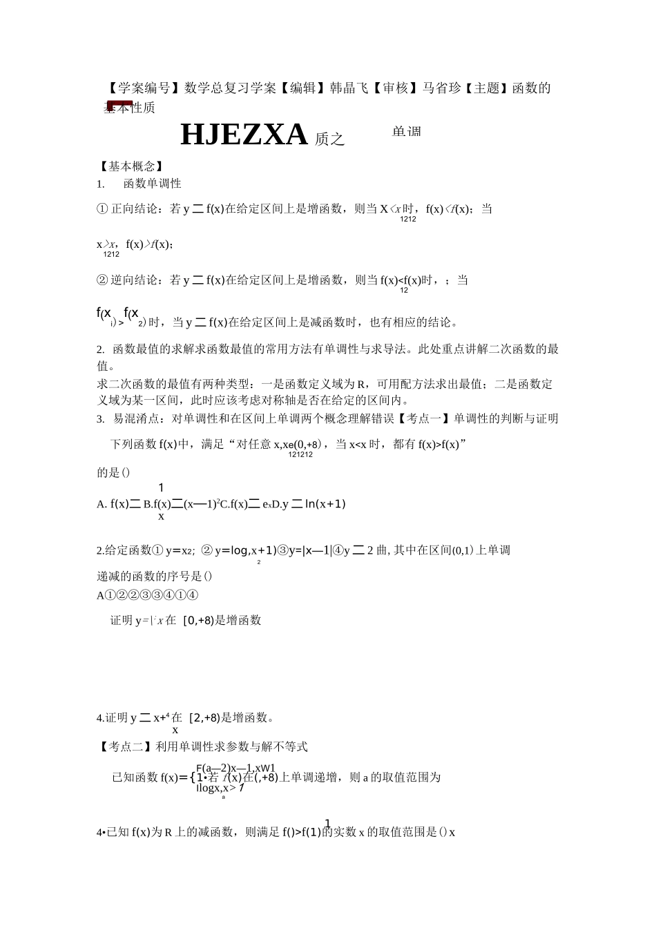 高三第一轮复习函数的基本性质_第1页