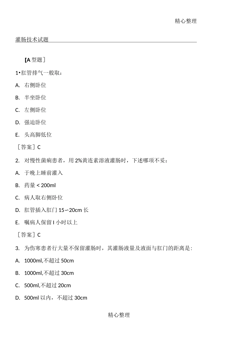 灌肠技术习题_第1页