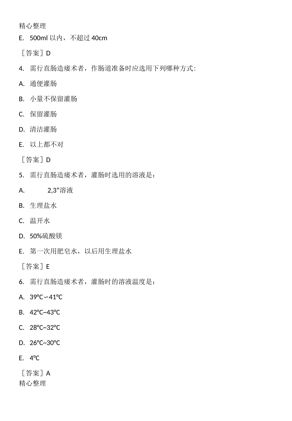 灌肠技术习题_第2页