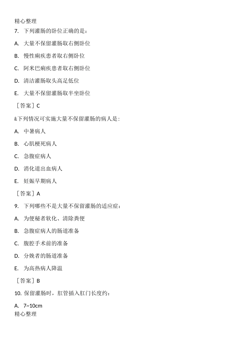 灌肠技术习题_第3页