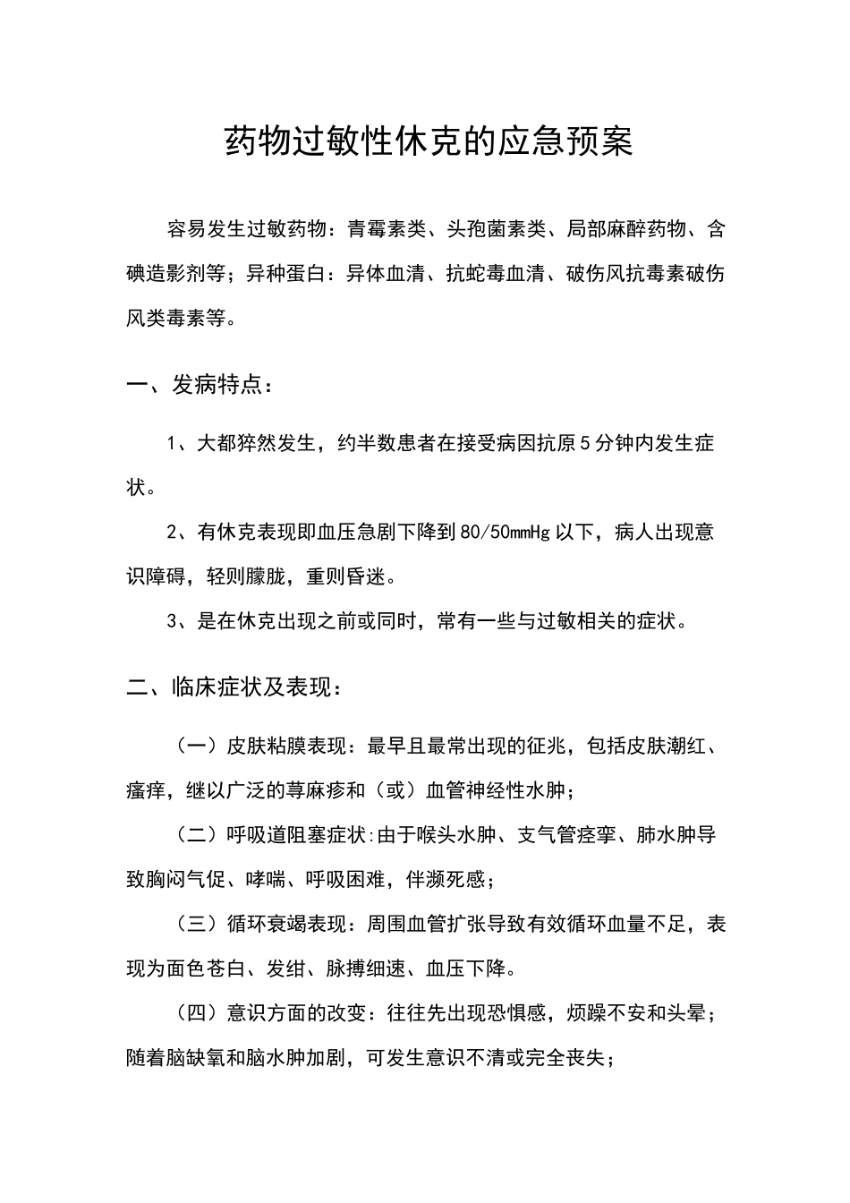 药物过敏性休克及输液反应的应急预案 演练方案(2020版)_第1页