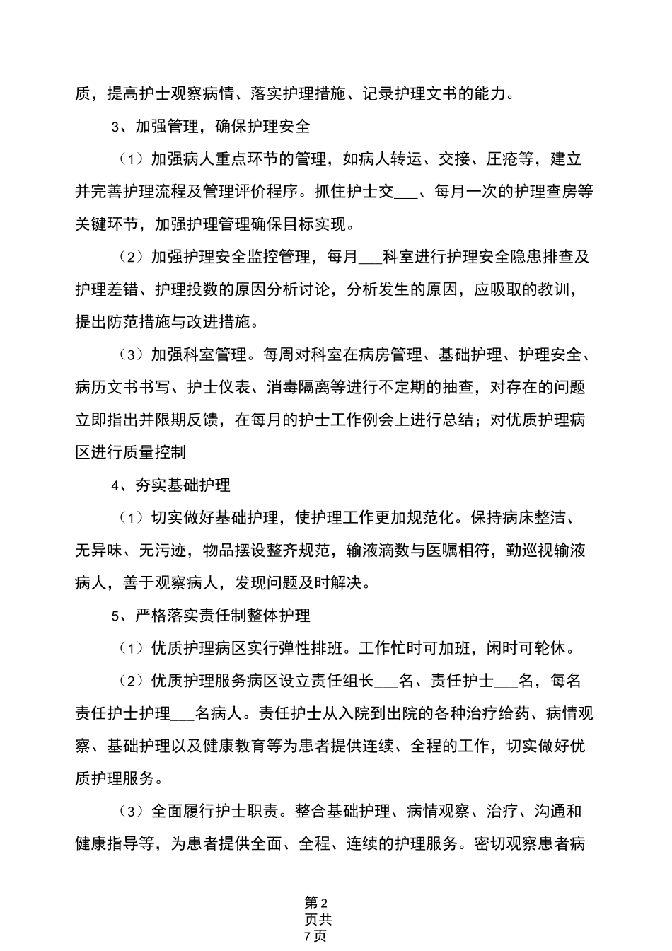 2022年优质护理服务工作计划_第2页