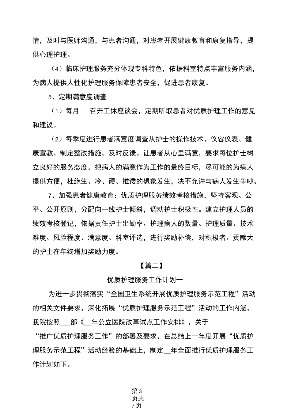 2022年优质护理服务工作计划_第3页