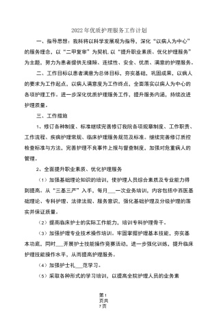 2022年优质护理服务工作计划
