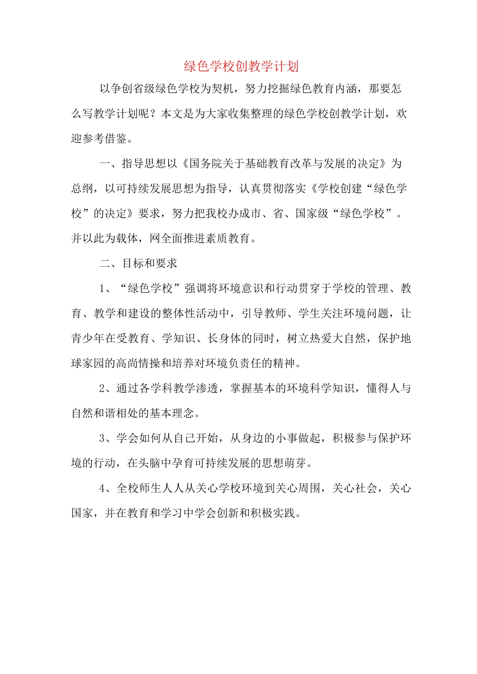 2020年绿色学校创教学计划_第1页