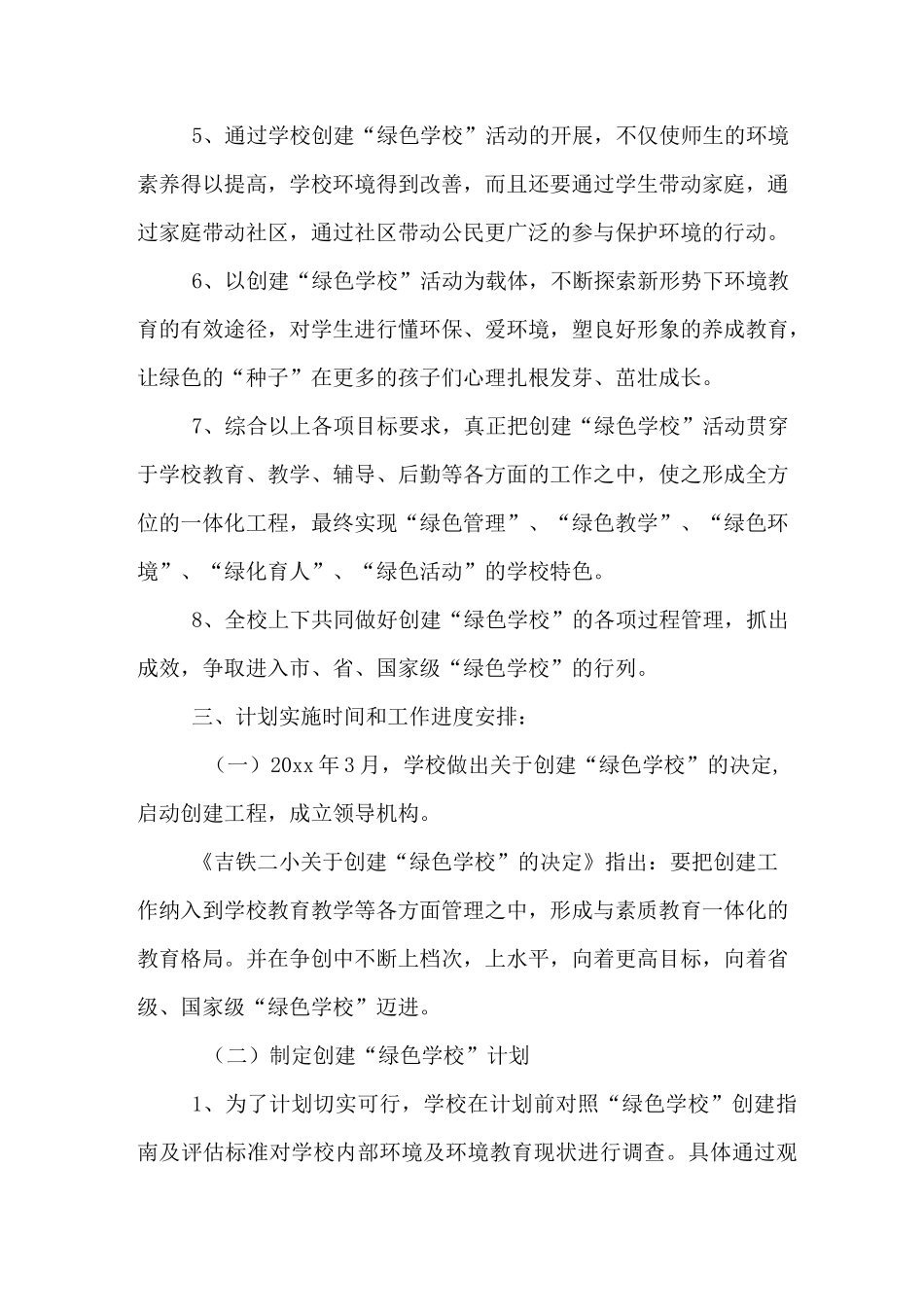 2020年绿色学校创教学计划_第2页