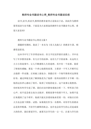 教师专业书籍读书心得_教师专业书籍读后感