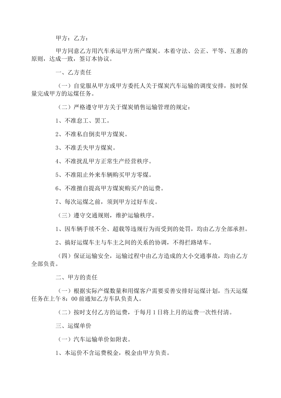 煤炭运输合同协议书_第2页