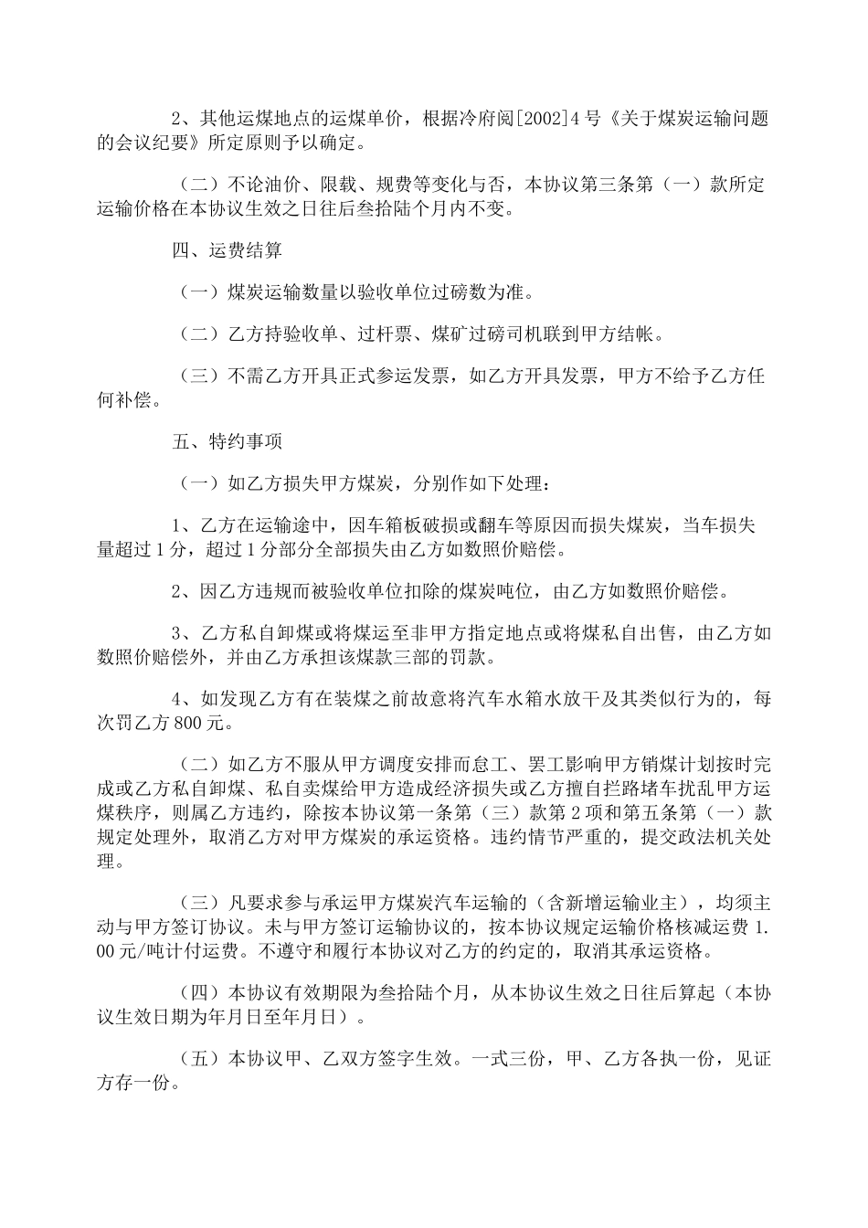 煤炭运输合同协议书_第3页