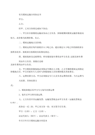 煤炭运输合同协议书