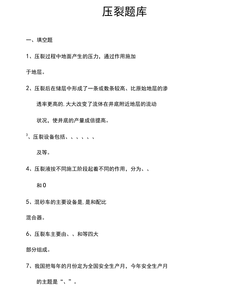 压裂试题题库_第1页