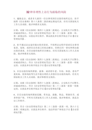 32种非理性上访行为面临的风险