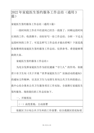 2022年家庭医生签约服务工作总结(通用3篇)