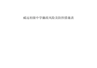 威远初级中学廉政风险及防控措施(表格)