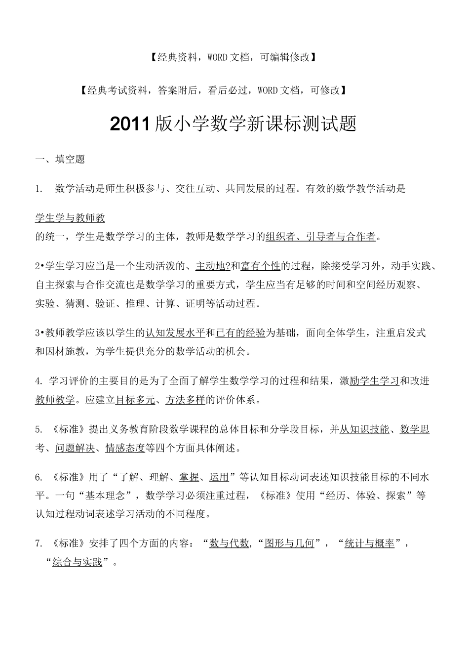 小学数学新课标测试题完整版_第2页