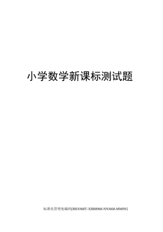 小学数学新课标测试题完整版