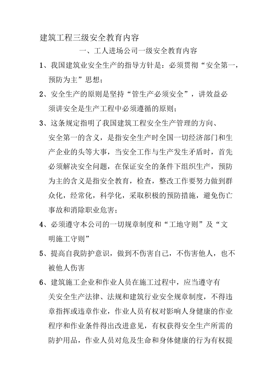 班前安全教育内容._第1页