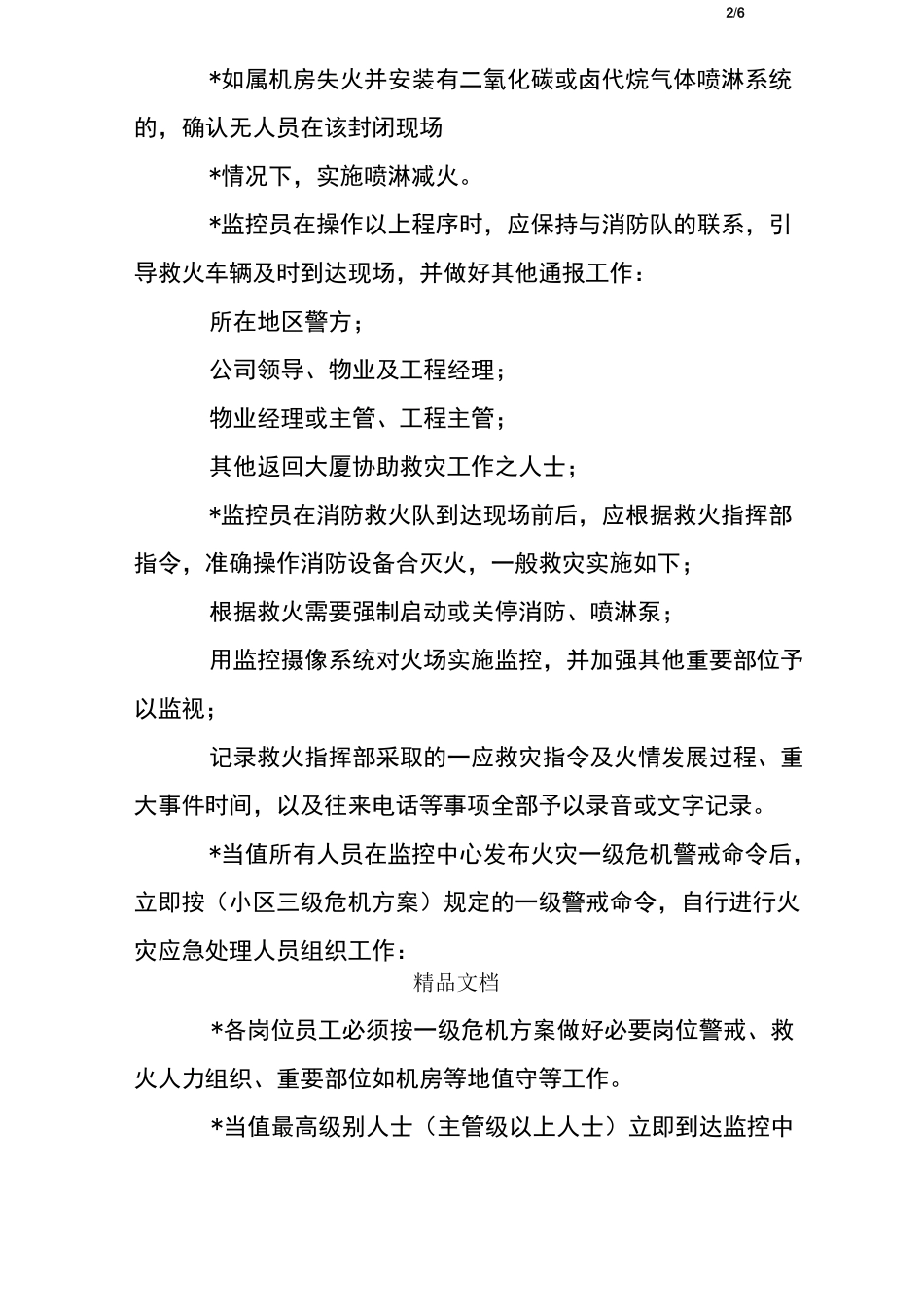 住宅小区初期火灾应急处理方案_第2页