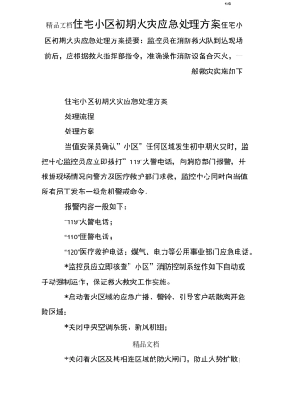 住宅小区初期火灾应急处理方案