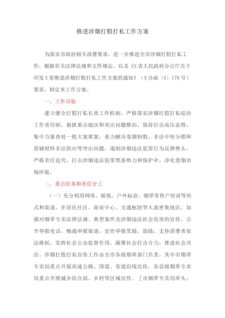推进涉烟打假打私工作方案