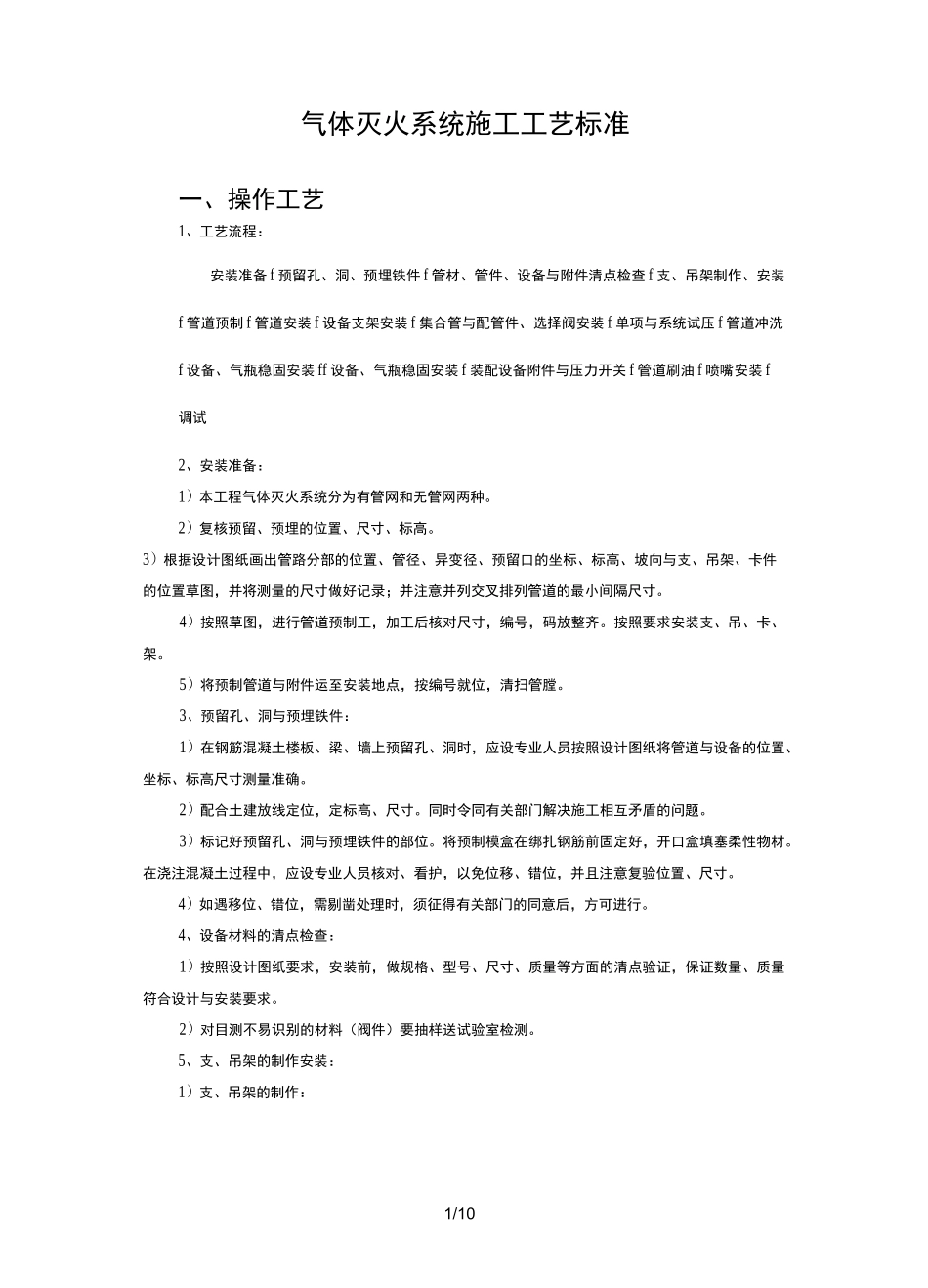 气体灭火施工工艺标准[详]_第1页