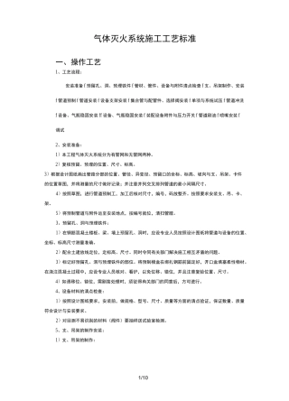 气体灭火施工工艺标准[详]