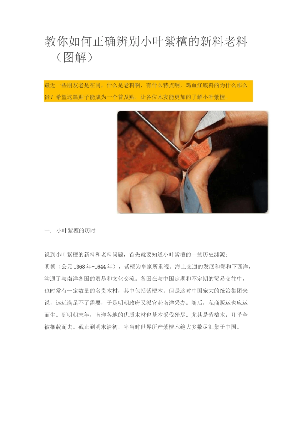 教你如何正确辨别小叶紫檀的新料老料(图解)_第1页