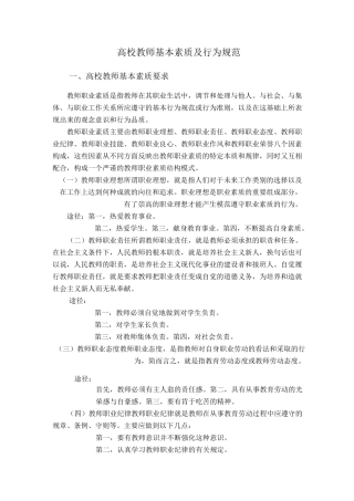 高校教师基本素质及行为规范