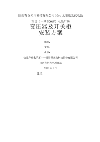变压器及高低压柜安装施工方案